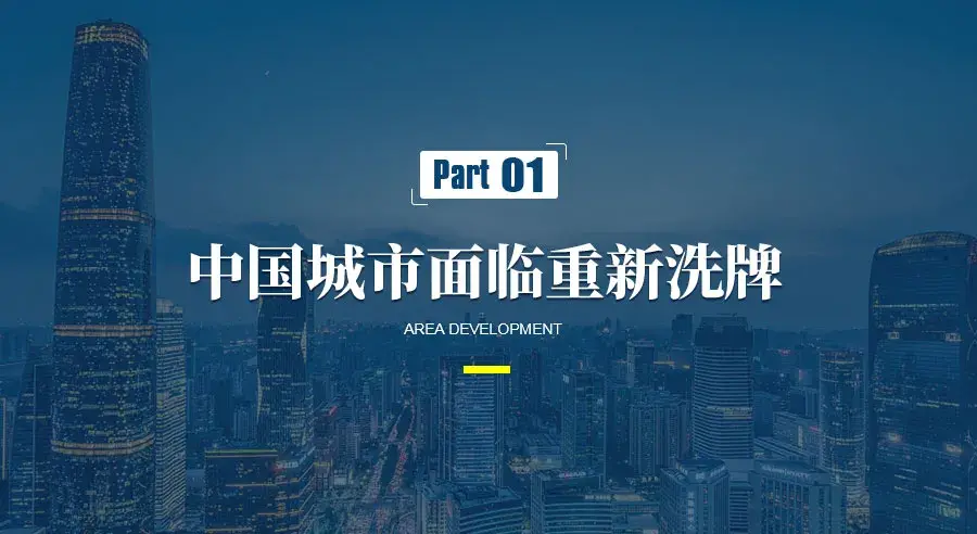 片區(qū)開發(fā)仍是引領城市發(fā)展升級的重要模式