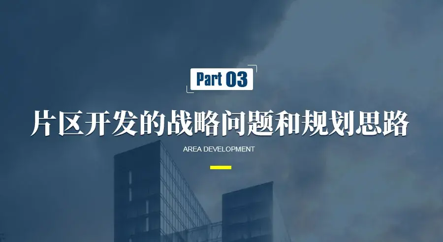 片區(qū)開發(fā)仍是引領城市發(fā)展升級的重要模式