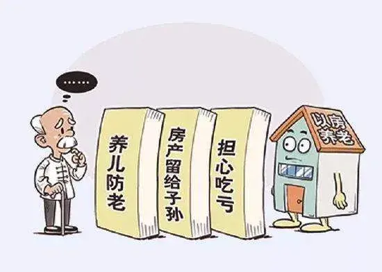 以房養老，套路很深啊