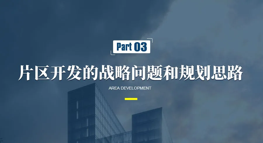 片區(qū)開發(fā)仍是引領(lǐng)城市發(fā)展升級的重要模式