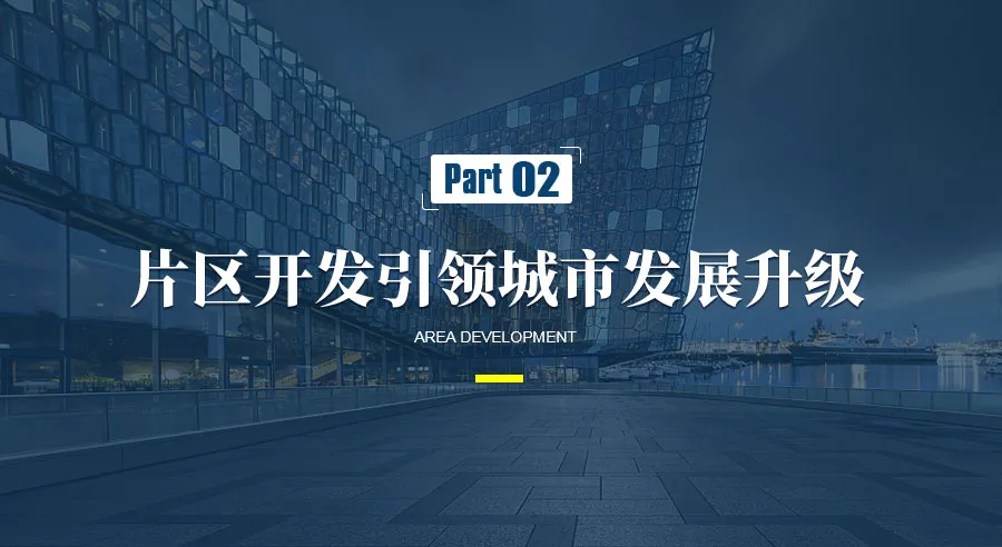 片區(qū)開發(fā)仍是引領(lǐng)城市發(fā)展升級的重要模式