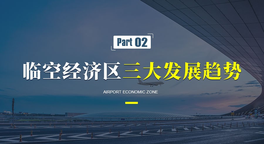 臨空經(jīng)濟區(qū)的發(fā)展趨勢和典型案例