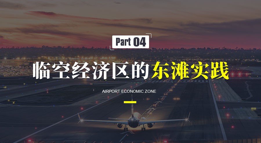 臨空經(jīng)濟區(qū)的發(fā)展趨勢和典型案例