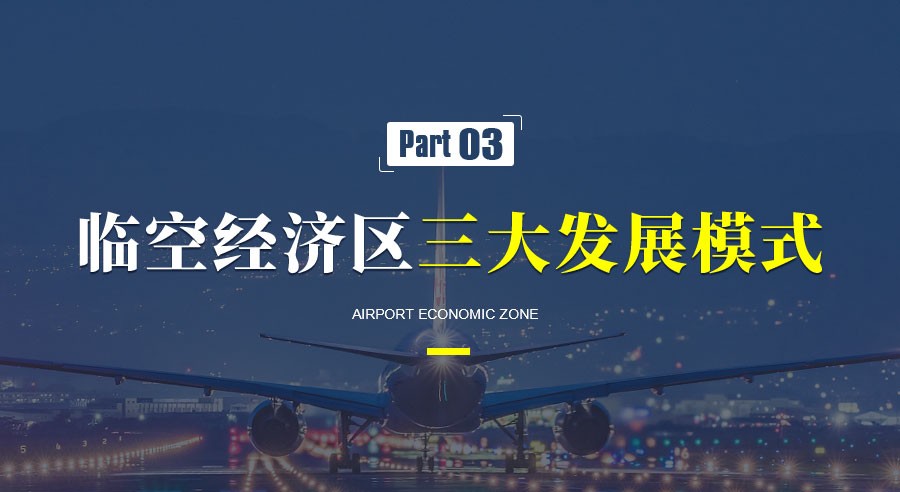 臨空經(jīng)濟區(qū)的發(fā)展趨勢和典型案例