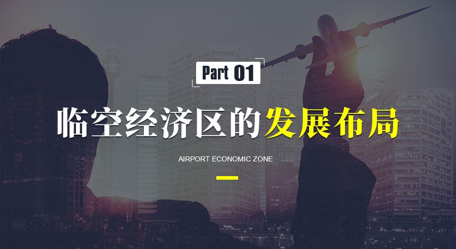 臨空經(jīng)濟區(qū)的發(fā)展趨勢和典型案例