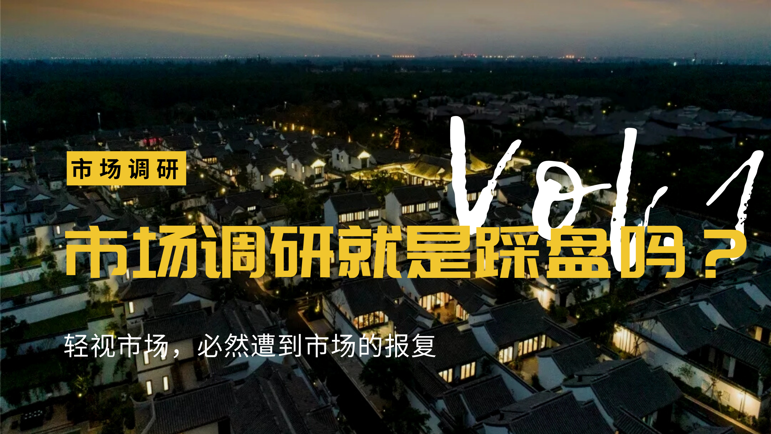 輕視市場調研，必然遭到市場的報復