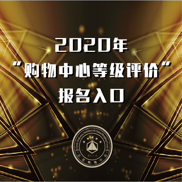 商業(yè)地產(chǎn)大變局時(shí)代：服務(wù)價(jià)值體系建設(shè)與評(píng)估將是重中之重