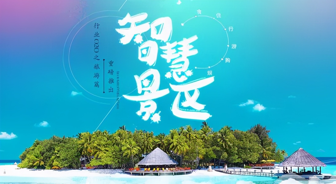 “​云景區(qū)”如何實(shí)現(xiàn)數(shù)字化管理