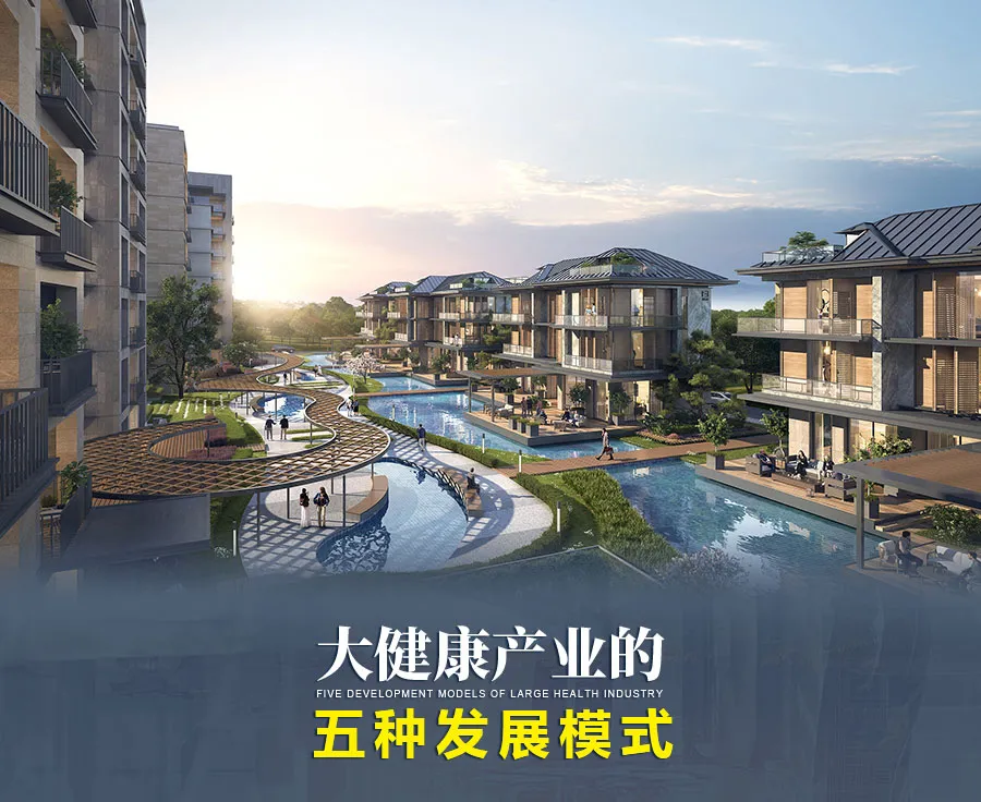 大健康產(chǎn)業(yè)的五種發(fā)展模式