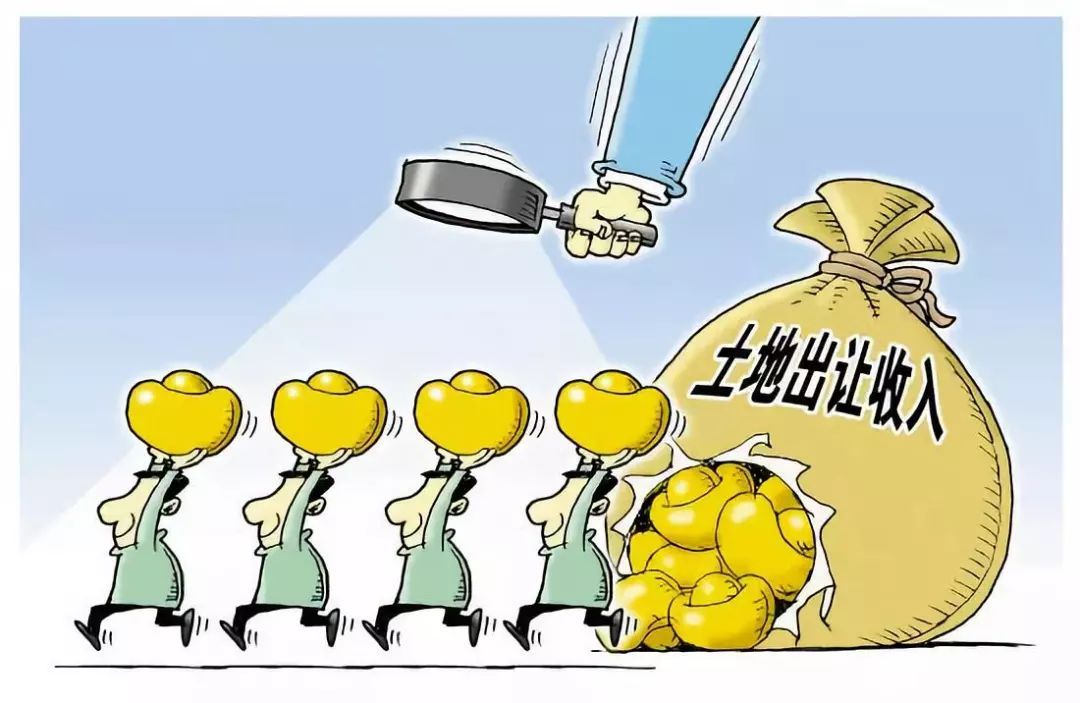 土地出讓金征收部門變化，這一政策意味著什么？