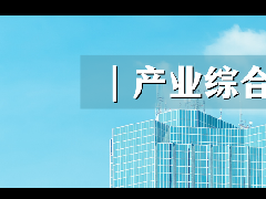 2021年下半年產業地產10大發展趨勢