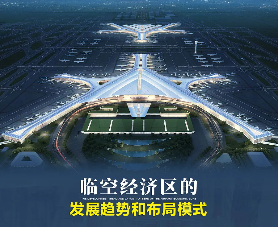 臨空經濟區的發展趨勢和布局模式